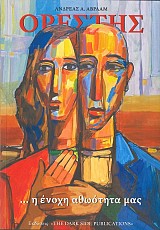 Ορέστης... Η Ένοχη Αθωότητά μας