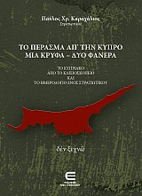 Το Πέρασμα από την Κύπρο μια Κρυφά - δύο Φανερά