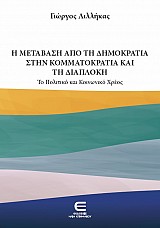 Η Μετάβαση από τη Δημοκρατία στην Κομματοκρατία και τη Διαπλοκή το Πολιτικό και Κοινωνικό Χρέος