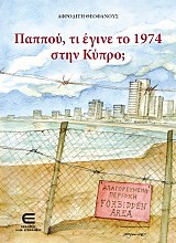 Παππού, τι έγινε το 1974 στην Κύπρο;