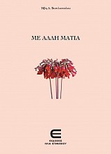 Με Άλλη Ματιά