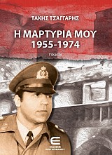 Η μαρτυρία μου 1955-1974 (Γ΄έκδοση)