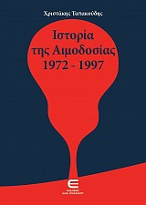 Η Ιστορία της Αιμοδοσίας 1972-1997