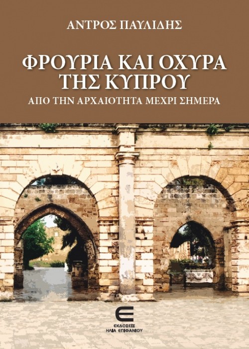 Φρούρια και Οχυρά της Κύπρου - Από την Αρχαιότητα μέχρι Σήμερα