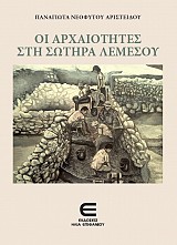 Οι Αρχαιότητες στη Σωτήρα Λεμεσού