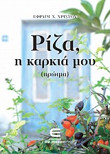 Ρίζα, η Καρκιά μου (Πρώιμα)