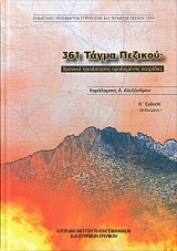 361 Τάγμα Πεζικού: Χρονικό Προάσπισης Προδομένης Πατρίδας (Β΄ Έκδοση Βελτιωμένη)
