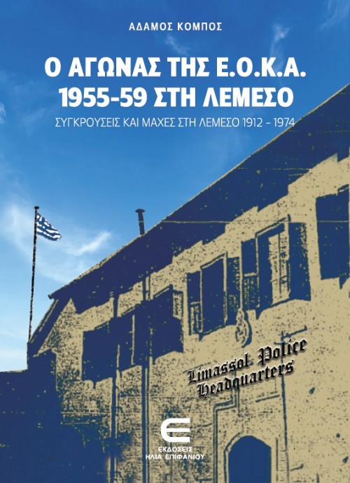 Ο Αγώνας της Ε.Ο.Κ.Α. 1955-59 στη Λεμεσό