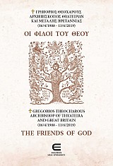 Οι Φίλοι του Θεού / The Friends of God