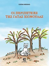 Οι Περιπέτειες της Γάτας Χιονούλας