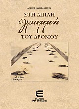 Στη Διπλή Γραμμή του Δρόμου