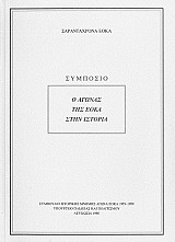 Συμπόσιο "Ο Αγώνας της ΕΟΚΑ στην Ιστορία"