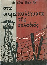 Στα Συρματοπλέγματα της Σκλαβιάς