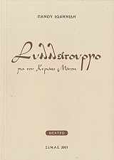 Συλλείτουργο για τον Κυριάκο Μάτση