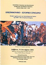 Επιστημονικό - Ιστορικό Συνέδριο: Πενήντα Χρόνια μετά τον Απελευθερωτικό Αγώνα της ΕΟΚΑ. Μια ιστορική αποτίμηση