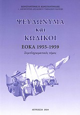 Ψευδώνυμα και Κωδικοί Αγωνιστών ΕΟΚΑ 1955-1959 (Συμπληρωματικός Τόμος)