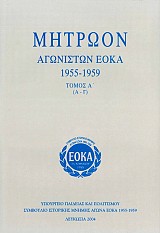 Μητρώον Αγωνιστών ΕΟΚΑ 1955-59  (9 τόμοι) (Α-Θ)