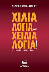 Χίλια Λόγια με Χείλια Λόγια! (β' αναθ. έκδ.)