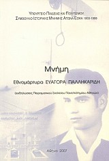 Μνήμη Εθνομάρτυρα Ευαγόρα Παλληκαρίδη (Εκδηλώσεις Πειραματικού Σχολείου Πανεπιστημίου Αθηνών)