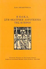 Η ΕΟΚΑ στη Θεατρική Λογοτεχνία της Κύπρου