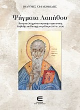 Ψήγματα Λαπήθου - Πενήντα (50) χρόνια τουρκικής στρατιωτικής Εισβολής και Κατοχής στην Κύπρο (1974-2024)