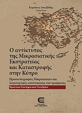 Ο Αντίκτυπος της Μικρασιατικής Εκστρατείας και Καταστροφής στην Κύπρο - Προσωπογραφίες Μικρασιατών και λογοτεχνικές αποτυπώσεις του τραύματος - Πρακτικά Επιστημονικού Συνεδρίου