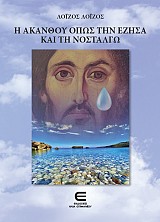 Η Ακανθού όπως την Έζησα και τη Νοσταλγώ