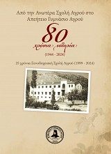 Από την Ανωτέρα Σχολή Αγρού στο Απεήτειο Γυμνάσιο Αγρού: 80 χρόνια ιστορία / 25 χρόνια Ξενοδοχειακή Σχολή Αγρού (1999 - 2024)
