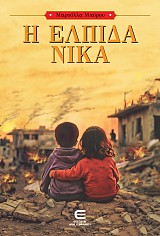 Η Ελπίδα Νικά