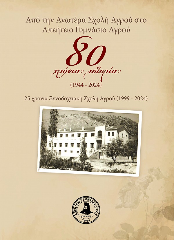 Από την Ανωτέρα Σχολή Αγρού στο Απεήτειο Γυμνάσιο Αγρού: 80 χρόνια ιστορία / 25 χρόνια Ξενοδοχειακή Σχολή Αγρού (1999 - 2024)