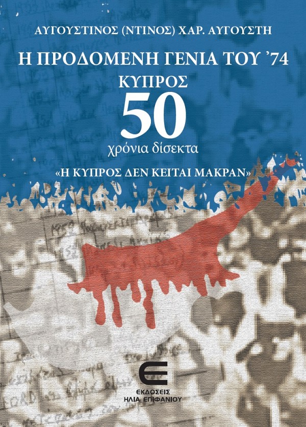 Η Προδομένη Γενιά του 74 - Κύπρος - 50 χρόνια δίσεκτα