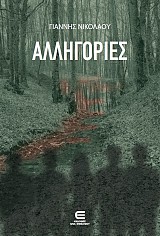 Αλληγορίες