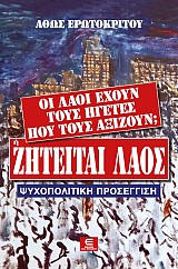 Οι Λαοί έχουν τους Ηγέτες  που τους Αξίζουν; Ή "Ζητείται Λαός"