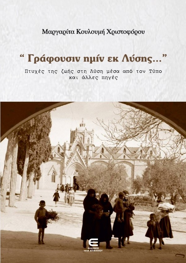 Γράφουσιν Ημίν εκ Λύσης… Πτυχές της Ζωής στη Λύση μέσα από τον Τύπο και Άλλες Πηγές