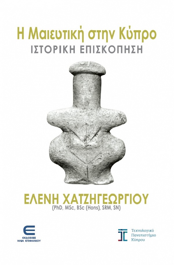 Η Μαιευτική στην Κύπρο