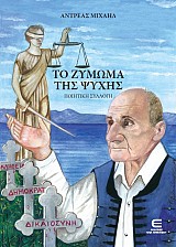 Το Ζύμωμα της Ψυχής