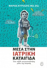 Μέσα στην Ιατρική Καταιγίδα