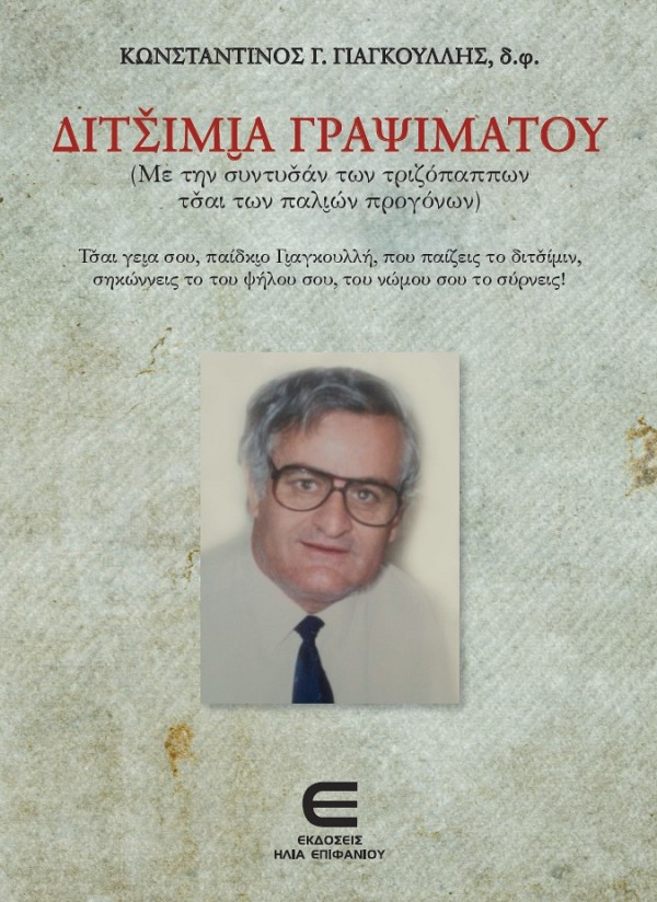 Διτσίμια Γραψιμάτου (Με την συντυσάν των τριζόπαππων τζαι των παλιών προγόνων)