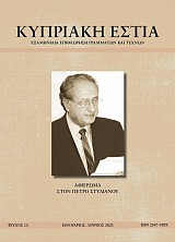 ΚΥΠΡΙΑΚΗ ΕΣΤΙΑ ΤΕΥΧΟΣ 13 (ΙΑΝ - ΙΟΥΝ 2025)