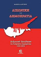 Διζωνική VS Δημοκρατία ΔΙΖΩΝΙΚΗ ΕΚΤΕΛΕΣΗ ΤΗΣ ΚΥΠΡΙΑΚΗΣ ΔΗΜΟΚΡΑΤΙΑΣ 1955-2019 (Β' Έκδοση)