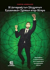 Η Δυναμική των Σύγχρονων Εργασιακών Σχέσεων στην Κύπρο