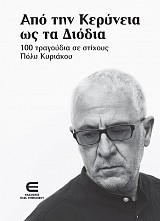 Από την Κερύνεια ως τα Διόδια - 100 τραγούδια σε στίχους Πόλυ Κυριάκου