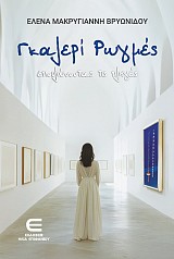 Γκαλερί Ρωγμές - Επουλώνοντας τις πληγές