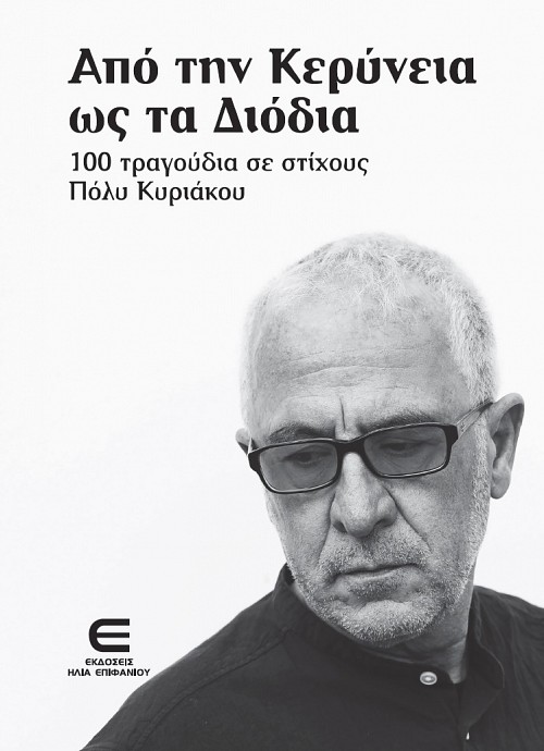 Από την Κερύνεια ως τα Διόδια - 100 τραγούδια σε στίχους Πόλυ Κυριάκου