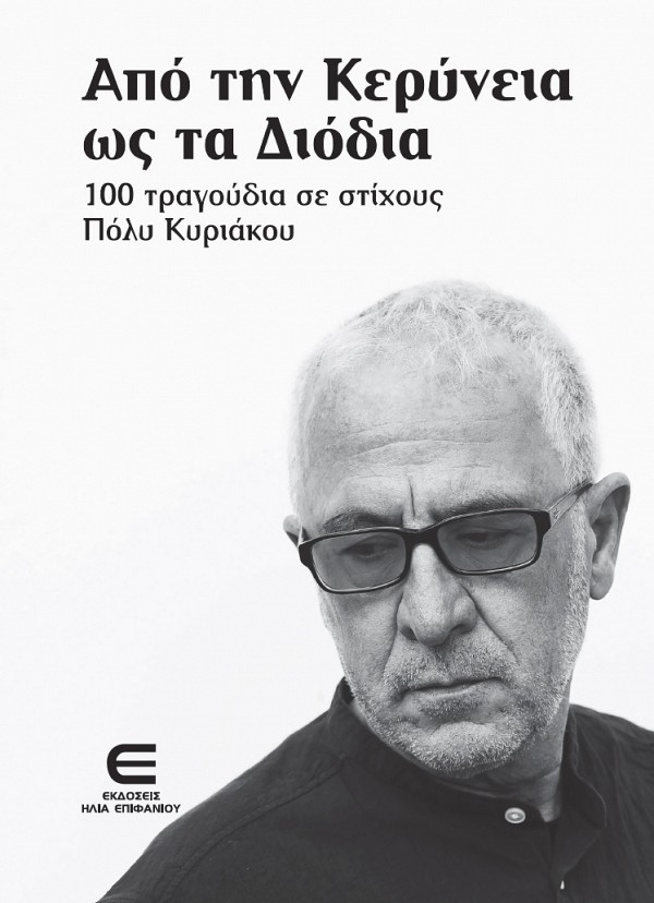 Από την Κερύνεια ως τα Διόδια - 100 τραγούδια σε στίχους Πόλυ Κυριάκου