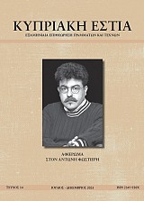 ΚΥΠΡΙΑΚΗ ΕΣΤΙΑ ΤΕΥΧΟΣ 14 (ΙΟΥΛ - ΔΕΚ 2025)