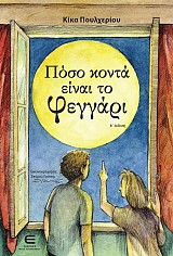 Πόσο κοντά είναι το Φεγγάρι (Β΄Έκδοση)