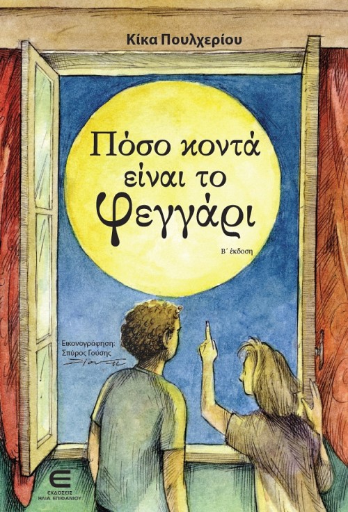 Πόσο κοντά είναι το Φεγγάρι (Β΄Έκδοση)