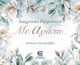 Διαχρονικό Ημερολόγιο με Αγάπη…