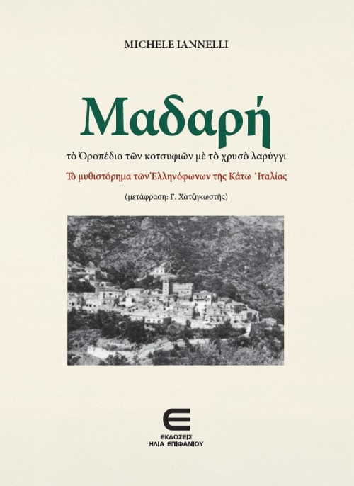 Μαδαρή - Το οροπέδιο των κοτσυφιών με το χρυσό λαρύγγι